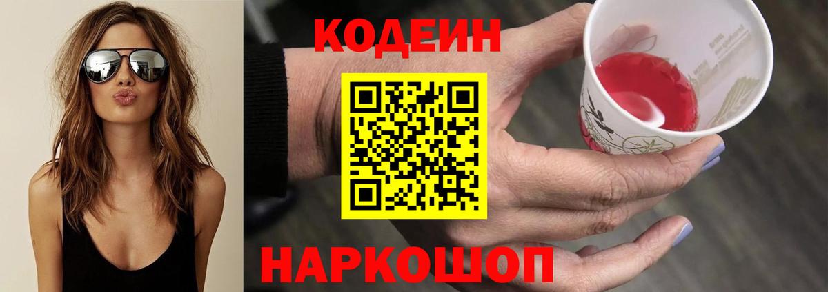 Кодеин Purple Drank Вязьма